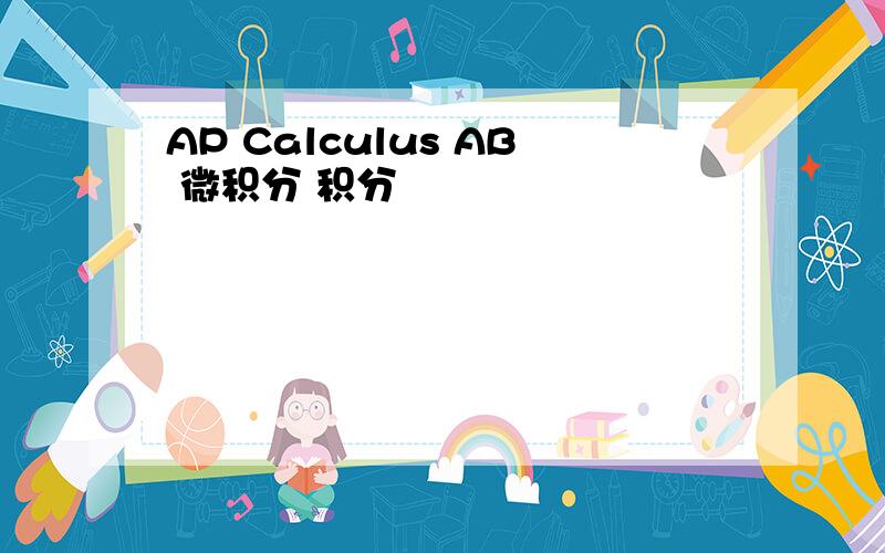 AP Calculus AB 微积分 积分