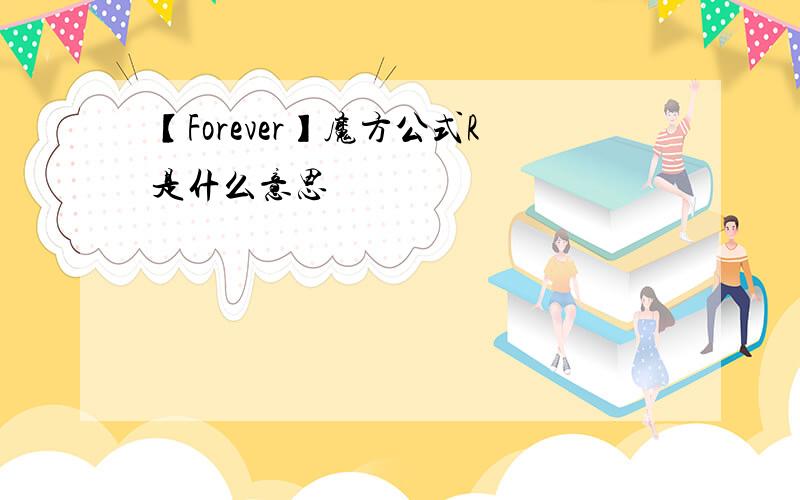 【Forever】魔方公式R是什么意思