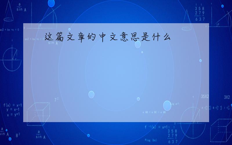 这篇文章的中文意思是什么