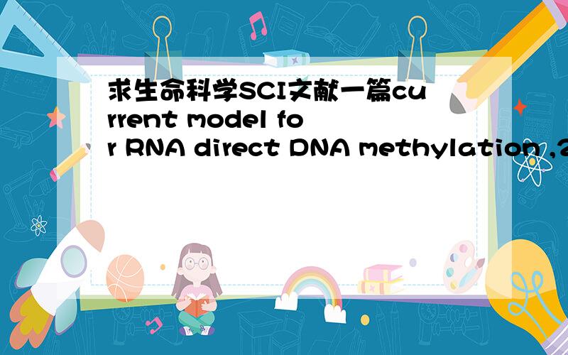 求生命科学SCI文献一篇current model for RNA direct DNA methylation ,2010年的nature review genetics上的,好象是第四期.