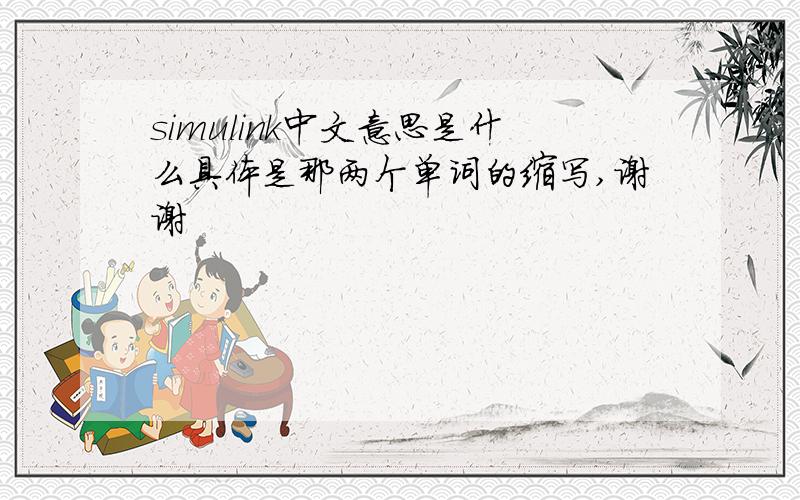 simulink中文意思是什么具体是那两个单词的缩写,谢谢