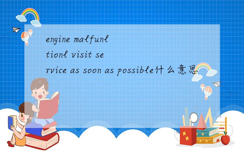 engine malfunltionl visit service as soon as possible什么意思