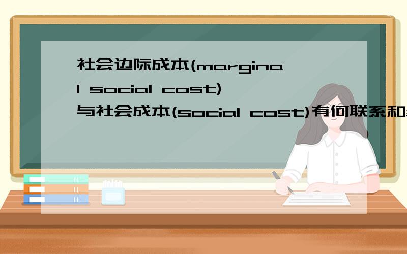 社会边际成本(marginal social cost)与社会成本(social cost)有何联系和差别