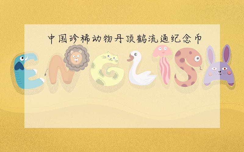 中国珍稀动物丹顶鹤流通纪念币