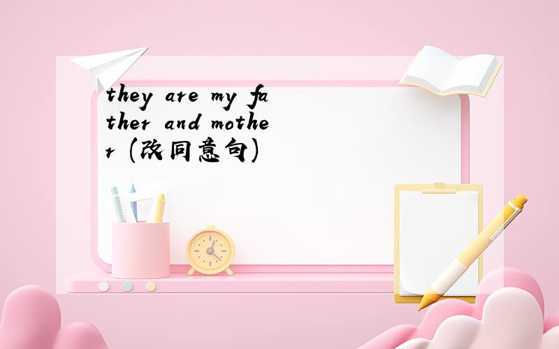 they are my father and mother (改同意句)