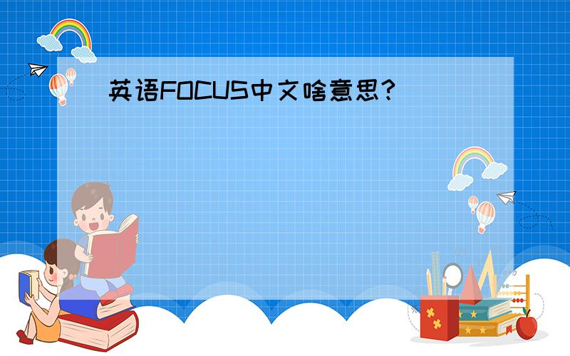 英语FOCUS中文啥意思?