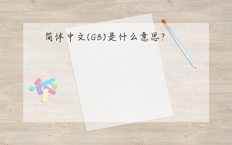 简体中文(GB)是什么意思?