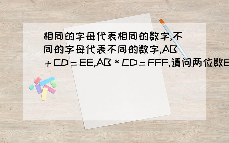 相同的字母代表相同的数字,不同的字母代表不同的数字,AB＋CD＝EE,AB＊CD＝FFF,请问两位数EF为多少