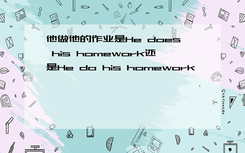 他做他的作业是He does his homework还是He do his homework