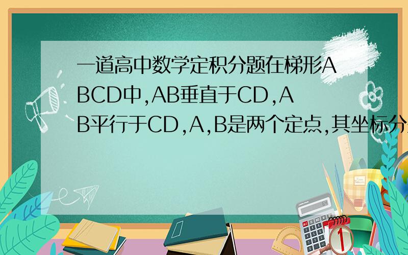 一道高中数学定积分题在梯形ABCD中,AB垂直于CD,AB平行于CD,A,B是两个定点,其坐标分别为（0,-1）,（0,1),C,D是两个动点 0分且满足|CD|=|BC|.(1)求动点C的轨迹E的方程；（2）试探究在轨迹E上是否存在