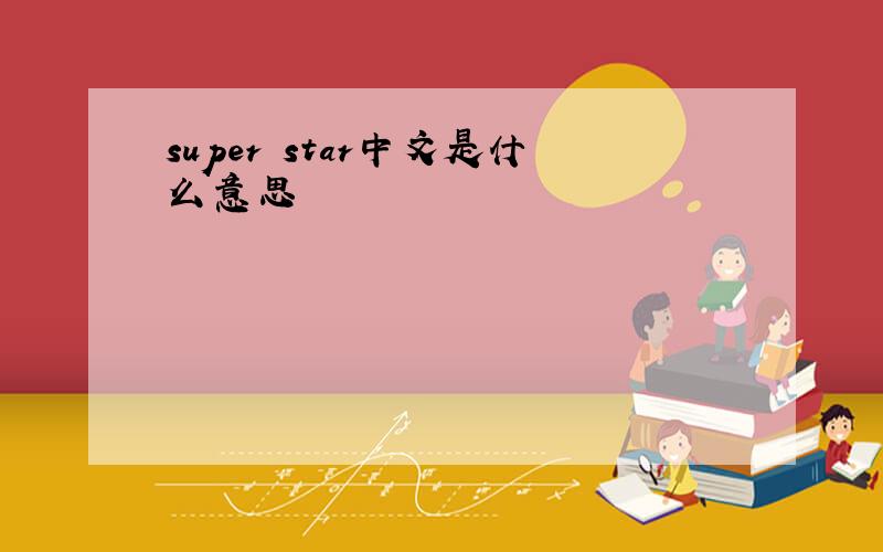 super star中文是什么意思