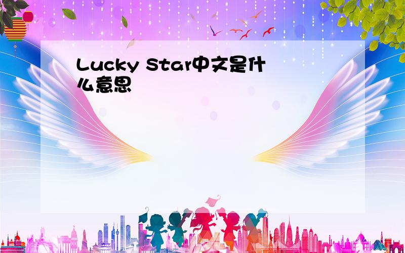 Lucky Star中文是什么意思