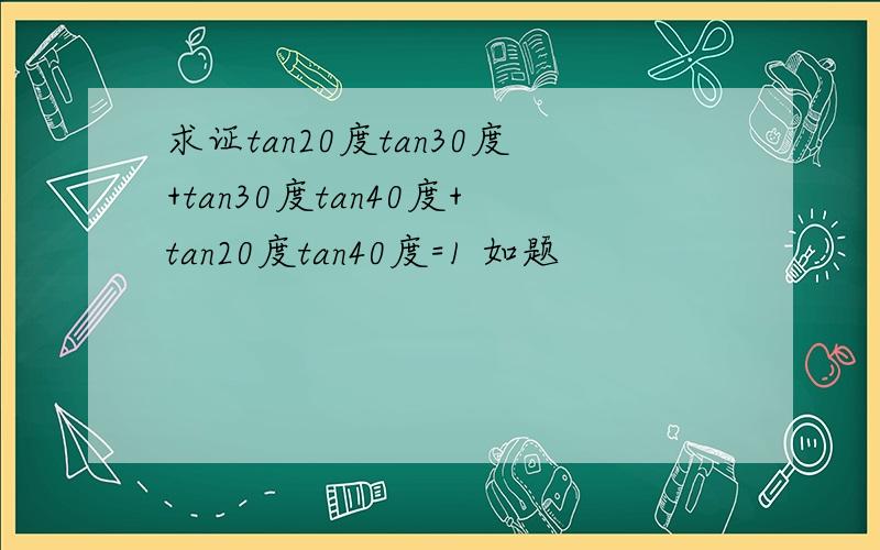 求证tan20度tan30度+tan30度tan40度+tan20度tan40度=1 如题