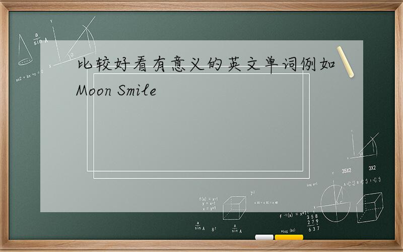 比较好看有意义的英文单词例如Moon Smile