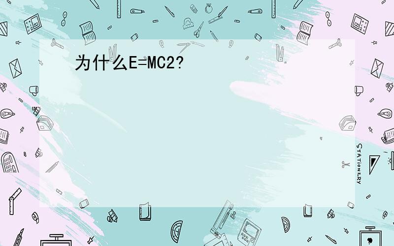 为什么E=MC2?