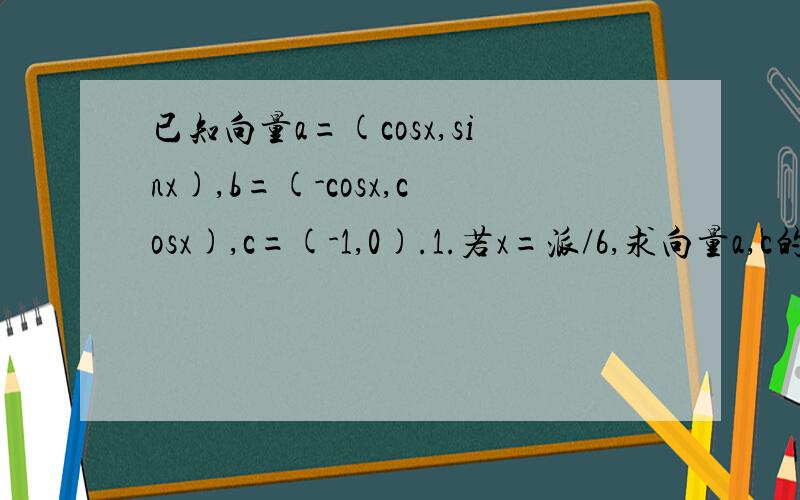 已知向量a=(cosx,sinx),b=(-cosx,cosx),c=(-1,0).1.若x=派/6,求向量a,c的夹角2.当x属于[派/2,9派/8]时,求函数f(x)=2ab+1的最大值