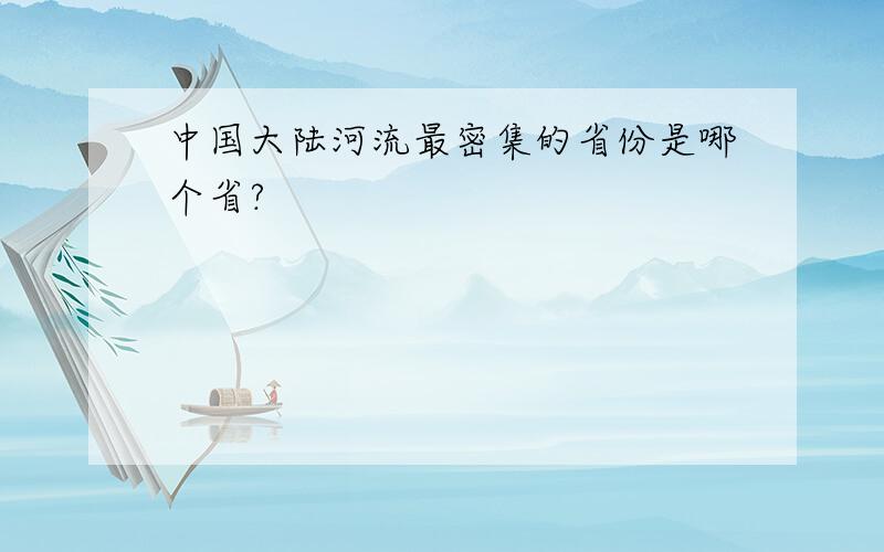 中国大陆河流最密集的省份是哪个省?