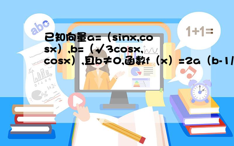 已知向量a=（sinx,cosx）,b=（√3cosx,cosx）,且b≠0,函数f（x）=2a（b-1/2a）1.求函数f（x）的对小正周期及单调递增区间2.若a∥b,求tanx及cos2x/[f（x）+1]的值3.要想得到函数y=sinx的图像,只需将函数f（x