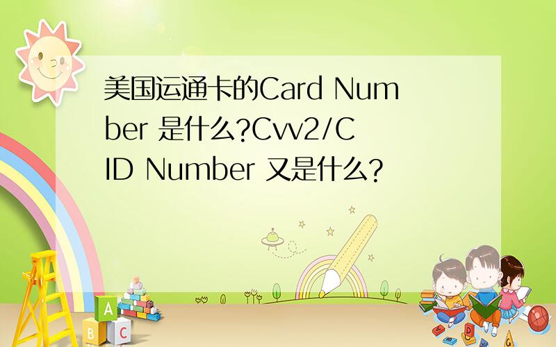 美国运通卡的Card Number 是什么?Cvv2/CID Number 又是什么?