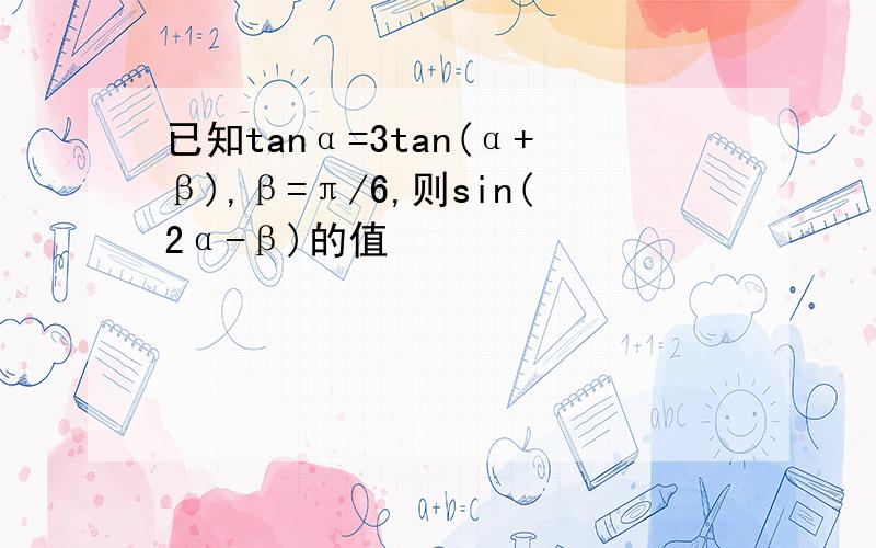 已知tanα=3tan(α+β),β=π/6,则sin(2α-β)的值