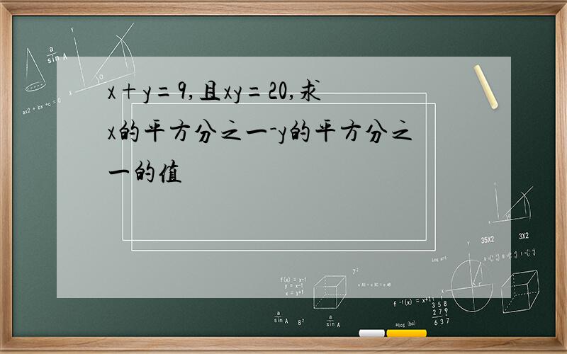 x+y=9,且xy=20,求x的平方分之一-y的平方分之一的值