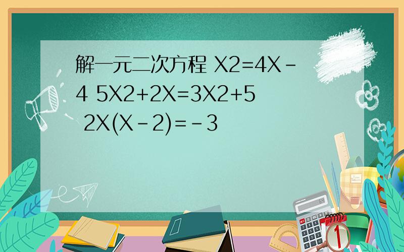 解一元二次方程 X2=4X-4 5X2+2X=3X2+5 2X(X-2)=-3