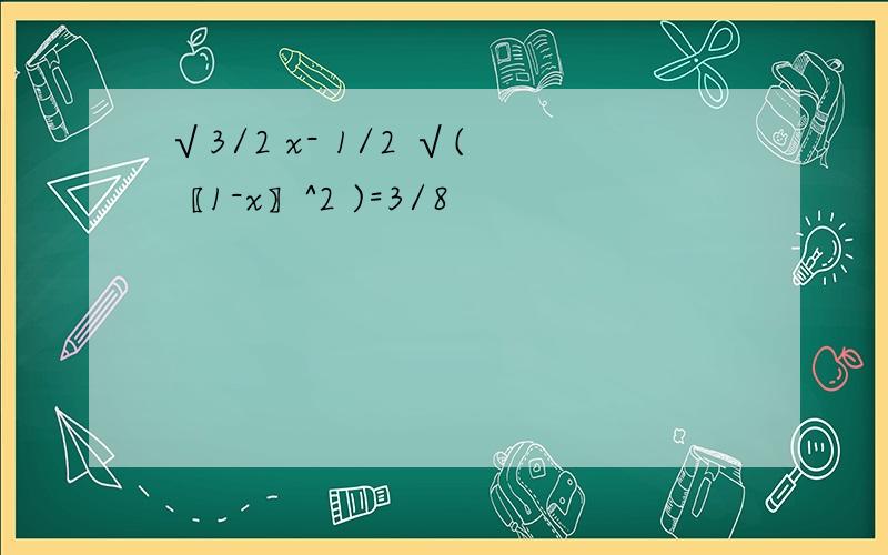 √3/2 x- 1/2 √(〖1-x〗^2 )=3/8