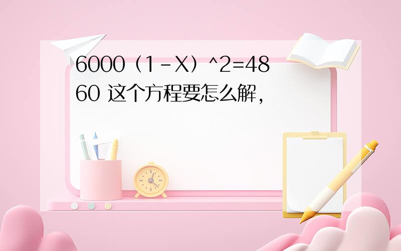 6000（1-X）^2=4860 这个方程要怎么解,