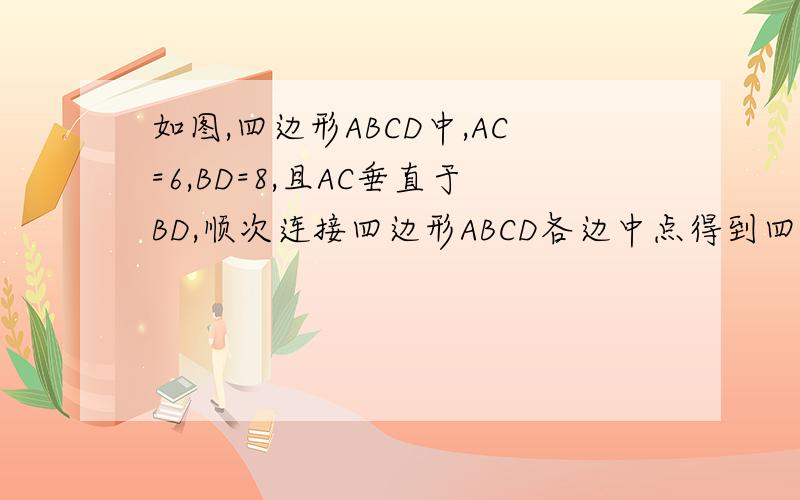 如图,四边形ABCD中,AC=6,BD=8,且AC垂直于BD,顺次连接四边形ABCD各边中点得到四边形A1B1C1D1,再顺次
