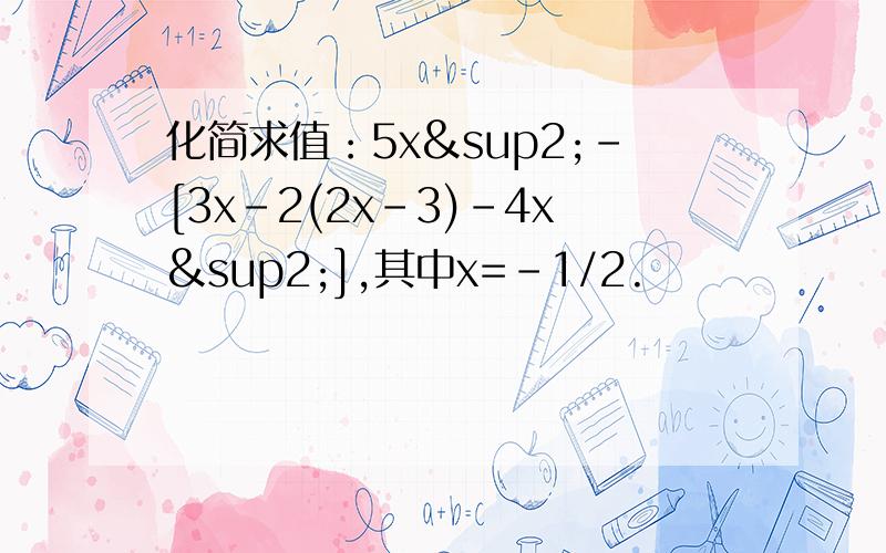 化简求值：5x²-[3x-2(2x-3)-4x²],其中x=-1/2.