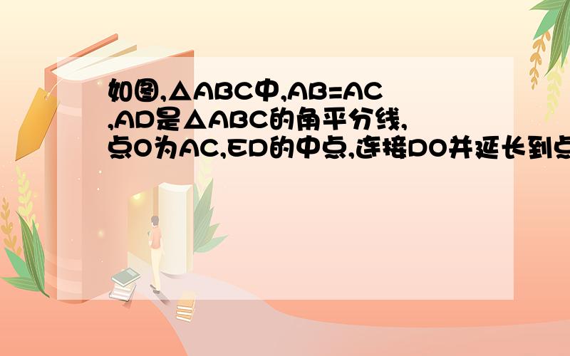如图,△ABC中,AB=AC,AD是△ABC的角平分线,点O为AC,ED的中点,连接DO并延长到点E,使OE=OD,连接AE,CE．（1）求证：四边形AECD是矩形；（2）当△ABC满足什么条件时,矩形AECD是正方形,并说明理由．