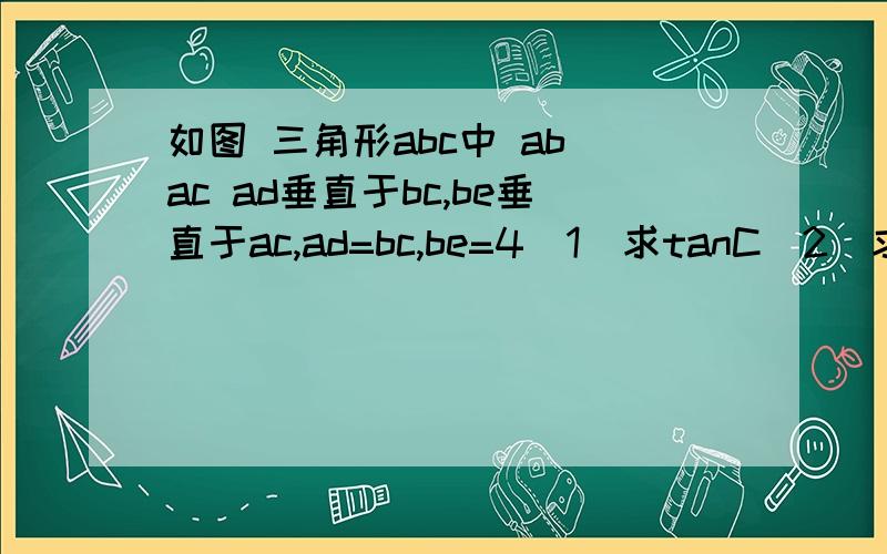 如图 三角形abc中 ab ac ad垂直于bc,be垂直于ac,ad=bc,be=4(1)求tanC（2）求ad的长