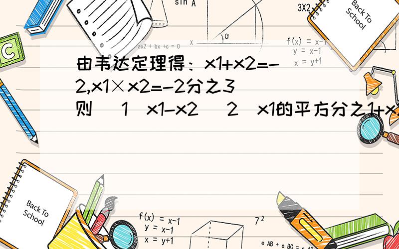 由韦达定理得：x1+x2=-2,x1×x2=-2分之3 则 （1）x1-x2 （2）x1的平方分之1+x2的平方分之1