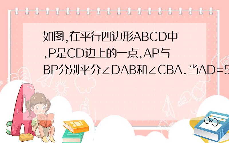 如图,在平行四边形ABCD中,P是CD边上的一点,AP与BP分别平分∠DAB和∠CBA.当AD=5cm,AP=8cm时则PB的长为