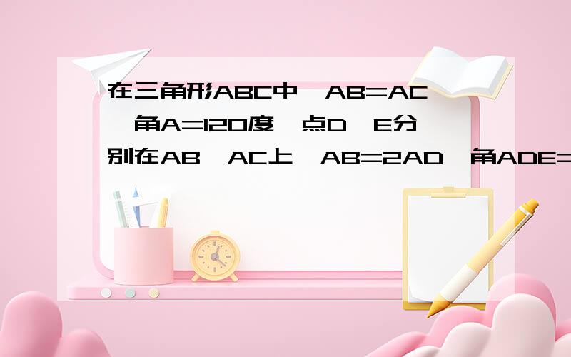 在三角形ABC中,AB=AC,角A=120度,点D、E分别在AB、AC上,AB=2AD,角ADE=角EBC,求AE比EC的值