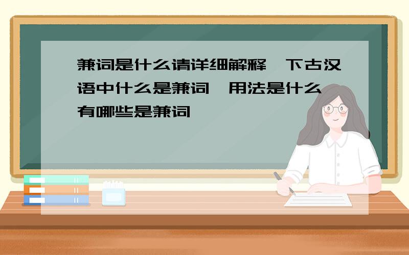 兼词是什么请详细解释一下古汉语中什么是兼词,用法是什么,有哪些是兼词,