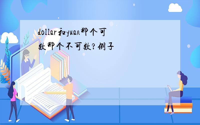 dollar和yuan那个可数那个不可数?例子