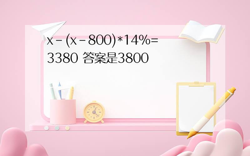 x-(x-800)*14%=3380 答案是3800