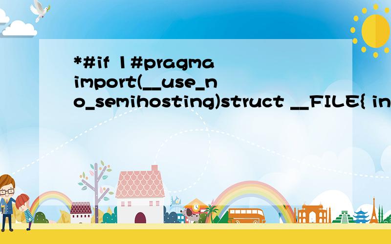 *#if 1#pragma import(__use_no_semihosting)struct __FILE{ int handle;};FILE __stdout;_sys_exit( int x ){x = x;}#endif*/比如说#if#endif