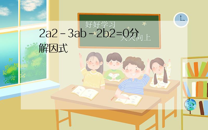 2a2-3ab-2b2=0分解因式