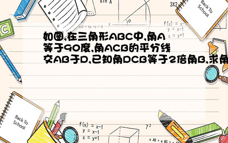 如图,在三角形ABC中,角A等于90度,角ACB的平分线交AB于D,已知角DCB等于2倍角B,求角ACD的度数.