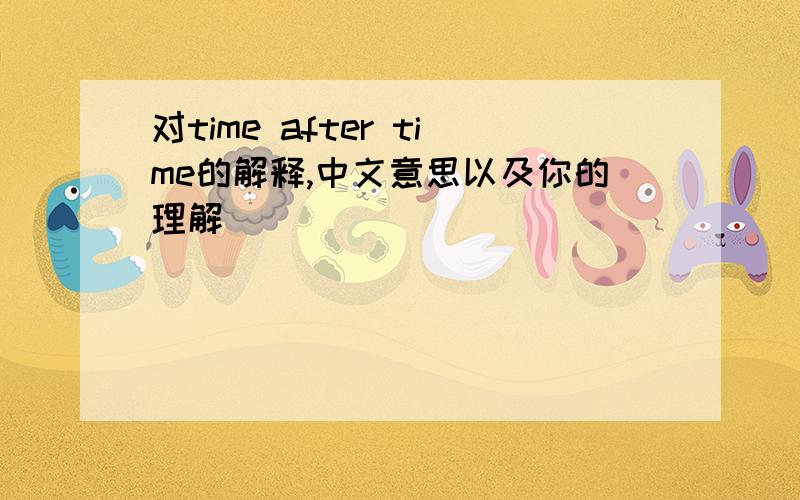 对time after time的解释,中文意思以及你的理解