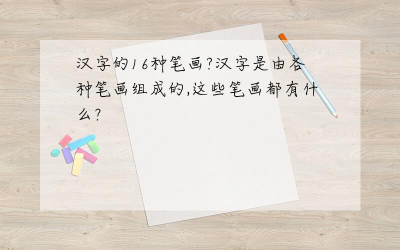 汉字的16种笔画?汉字是由各种笔画组成的,这些笔画都有什么?