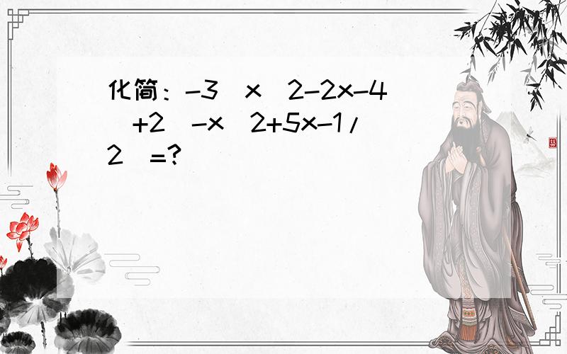 化简：-3（x^2-2x-4）+2（-x^2+5x-1/2）=?