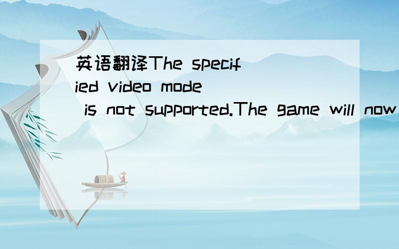 英语翻译The specified video mode is not supported.The game will now run in software mode.