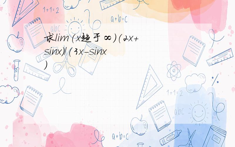 求lim(x趋于∞）(2x+sinx)/(3x-sinx)