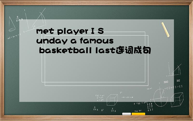 met player I Sunday a famous basketball last连词成句