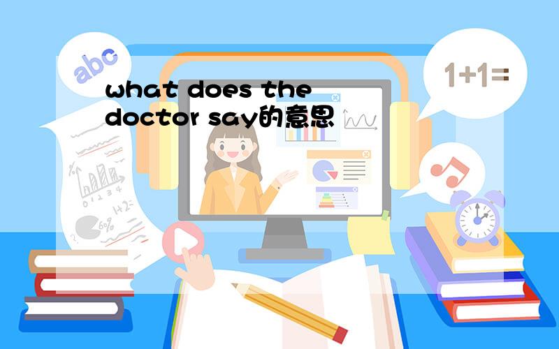 what does the doctor say的意思