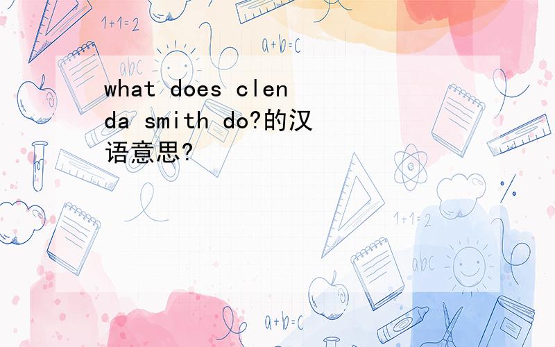 what does clenda smith do?的汉语意思?