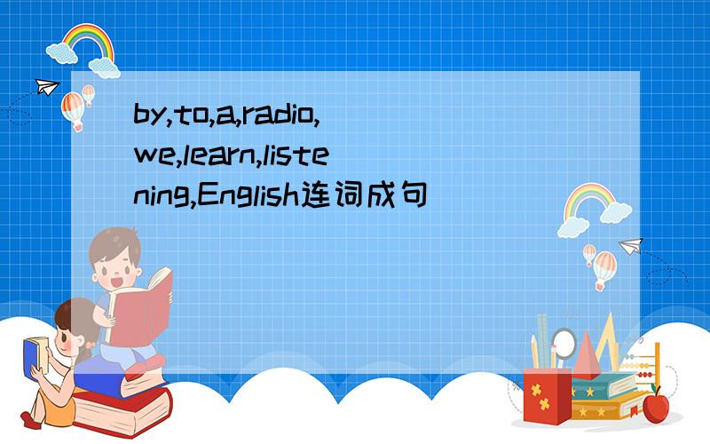 by,to,a,radio,we,learn,listening,English连词成句